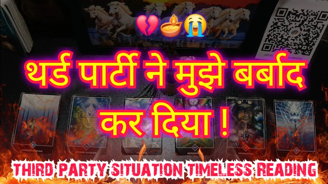 💯💔😭थर्ड पार्टी ने मुझे बर्बाद कर दिया!THIRD PARTY SITUATION[COLLECTIVE]TIMELESS READING #tarot #2026