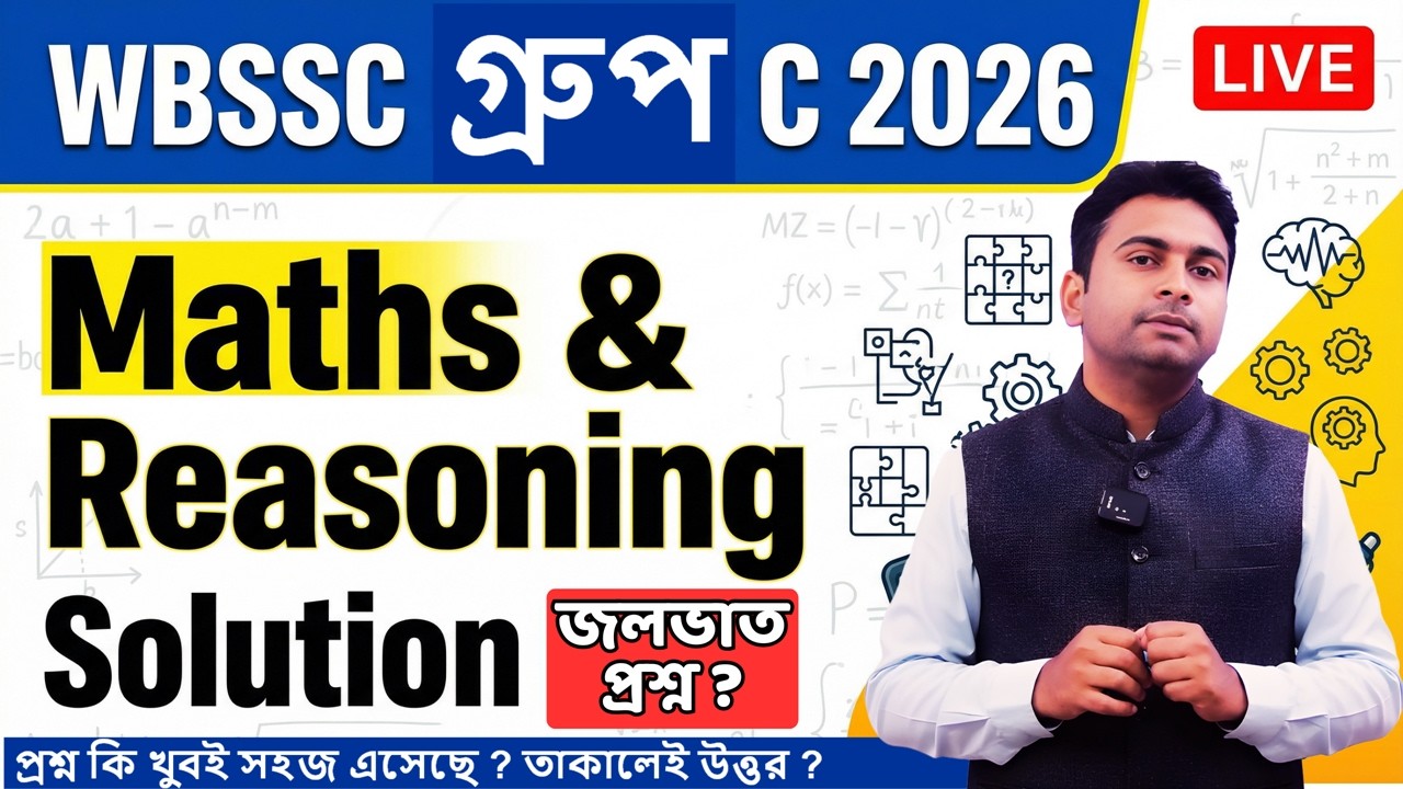 WBSSC Group C 2026 | Maths & Reasoning Solution LIVE | WBSSC Group C Answer Key  ⁨| জলভাত  প্রশ্ন ?