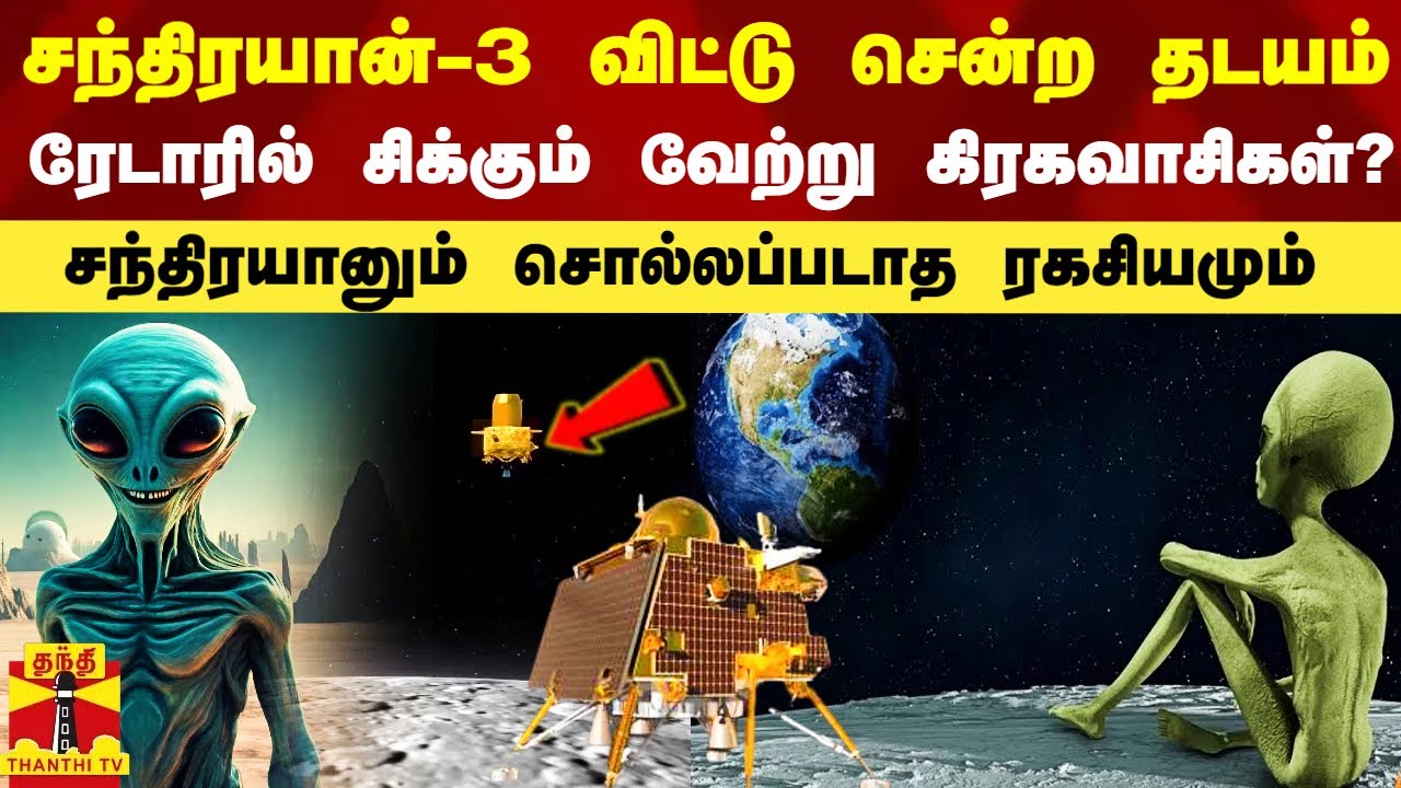 சந்திரயான்-3 விட்டு சென்ற தடயம்.. ரேடாரில் சிக்கும் வேற்று கிரகவாசிகள்? - சொல்லப்படாத ரகசியம்