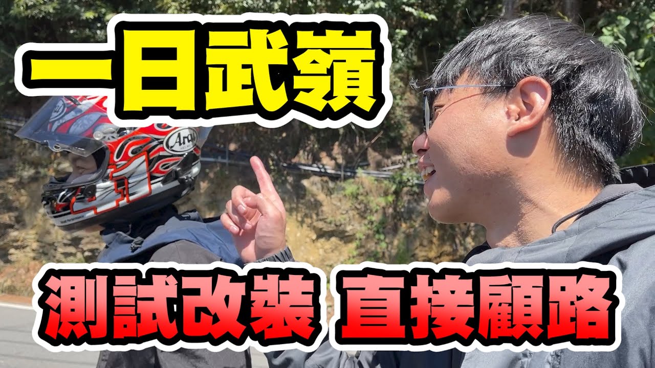 【鴻麟】一日武嶺狀況連連