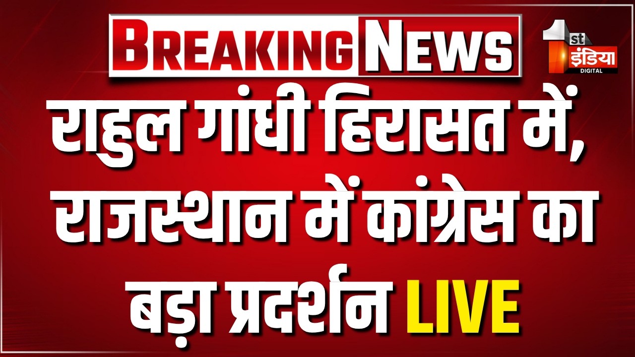 LIVE: Rahul Gandhi हिरासत में...Rajasthan में Congress का बड़ा प्रदर्शन | CJP Jantar Mantar Protest
