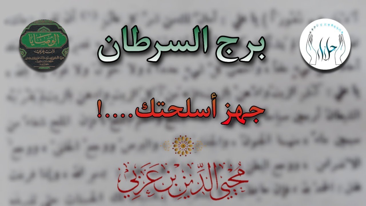 قراءة طالع برج السرطان بالكتاب الثمين  [ الوصايا ]