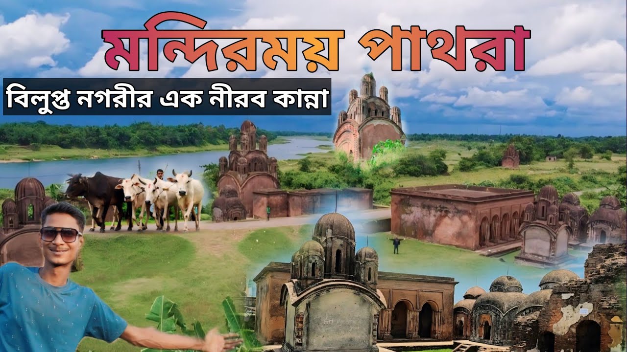 ঐতিহাসিক গ্রাম পাথরা | মন্দিরময় পাথরা, পশ্চিম মেদিনীপুর | Ancient Terracotta Temples | Pathra