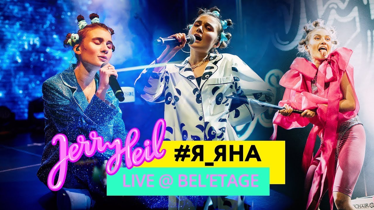 Jerry Heil - Концерт #Я_ЯНА [LIVE Bel'etage 2019]