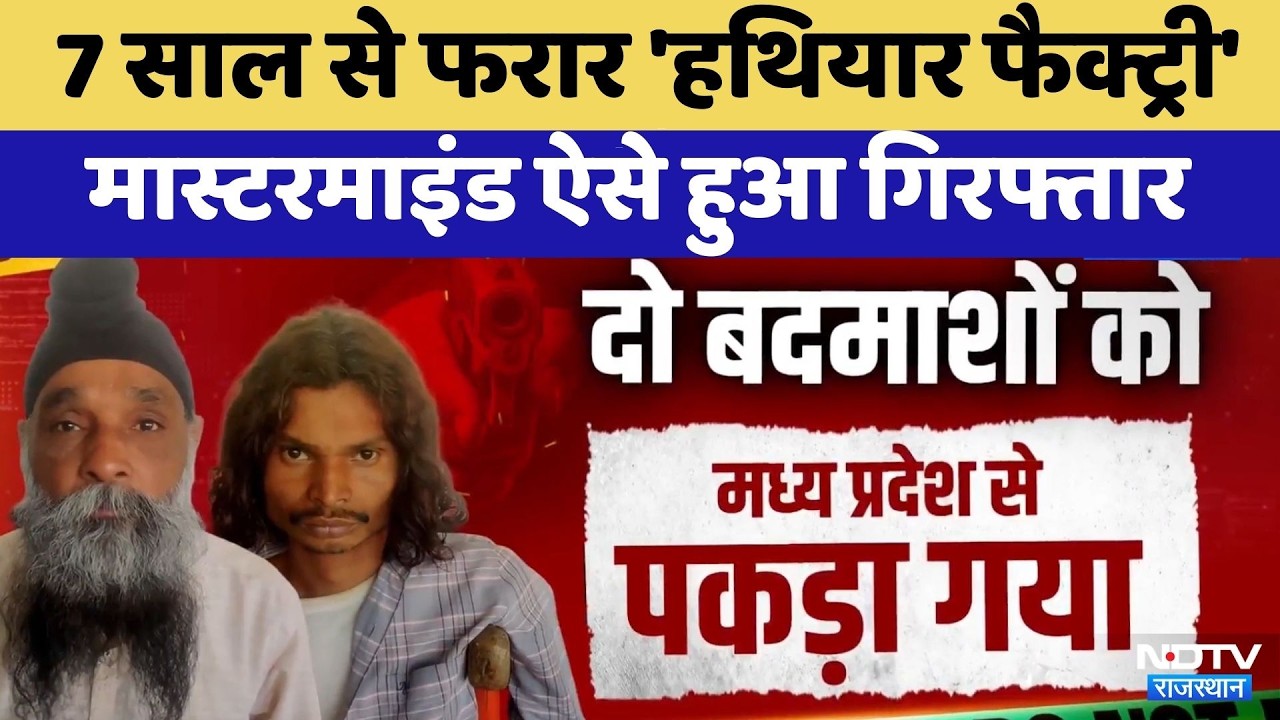 Jaipur News: 7 Years से फरार 'हथियार फैक्ट्री' का Mastermind ऐसे हुआ गिरफ्तार | Crime News
