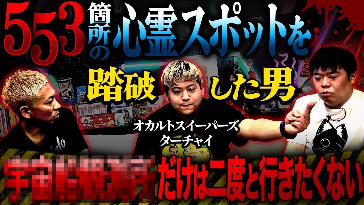 6年間で553ヶ所の心スポ巡りをした男…オカスイ・ターチャイが語る‼️絶対に2度と行きたくないトラウマ級心霊スポットとは…!?【オカルトスイーパーズ】【洒落裏】【ナナフシギ】