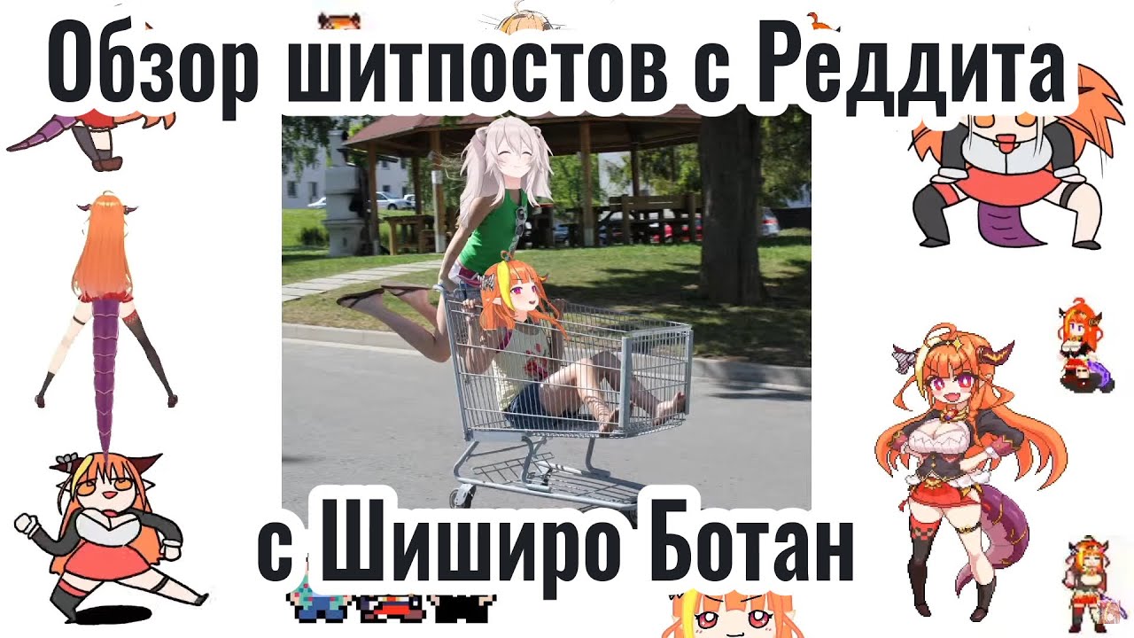[Hololive]Ревью шитпостов с Реддита с Шиширо Ботан (часть 2) [Кирью Коко/Шиширо Ботан]