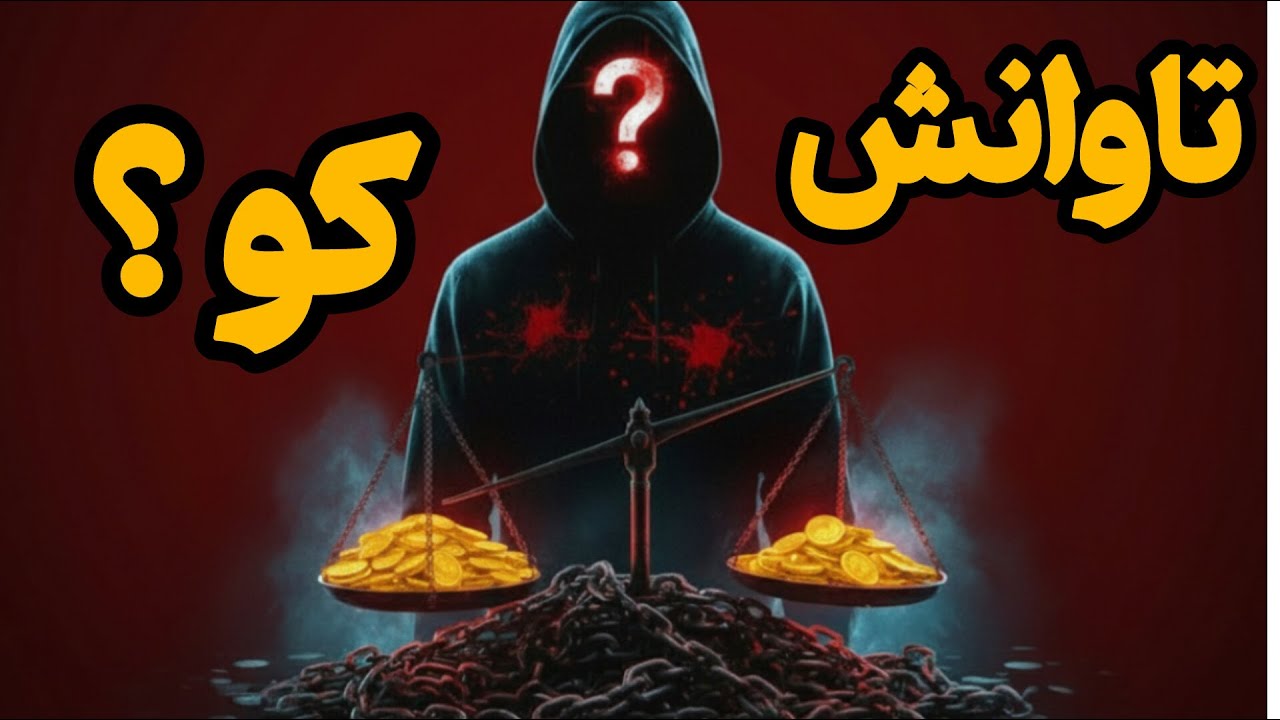 هر چقدر ببخشی، وقیح‌ تر می‌ شن | حقیقتی که بهت نگفتن | از مهربونی تا حماقت