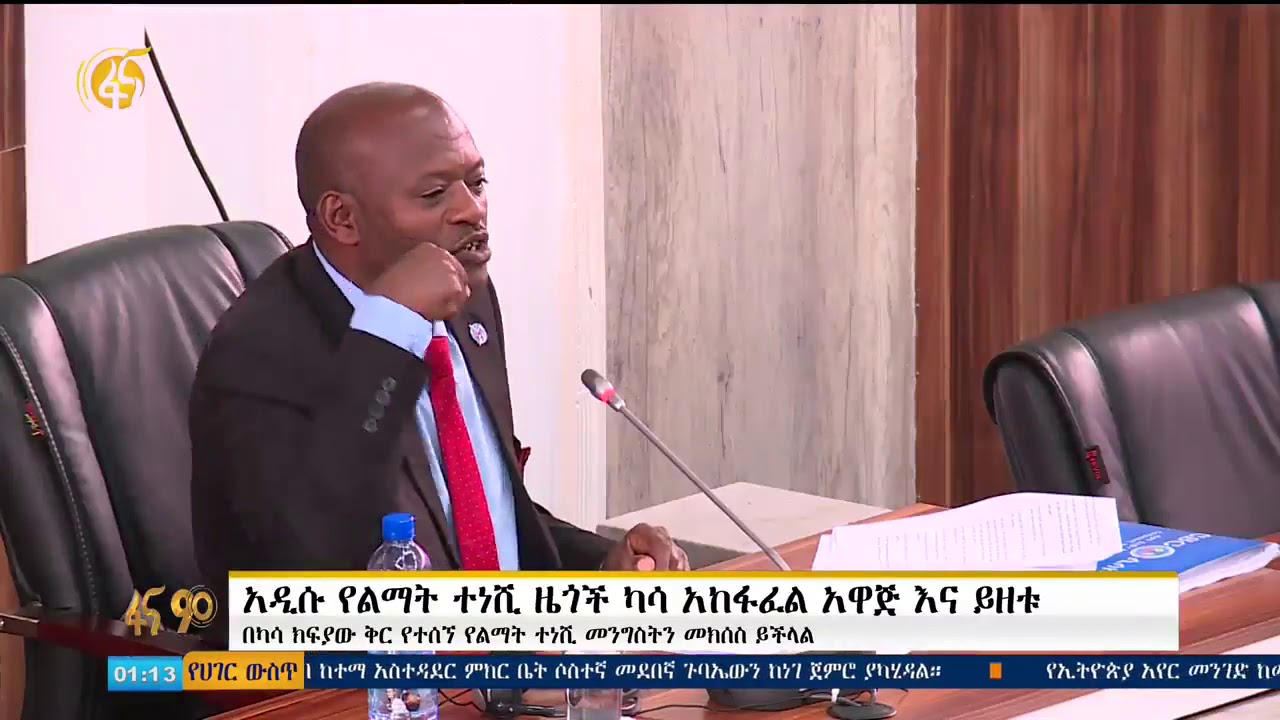 የመሬት ይዞታቸውን ለሚለቁ የሚከፈል ካሳ ሁኔታን ለመወሰን የተዘጋጀው ረቂቅ አዋጅ ፀደቀ