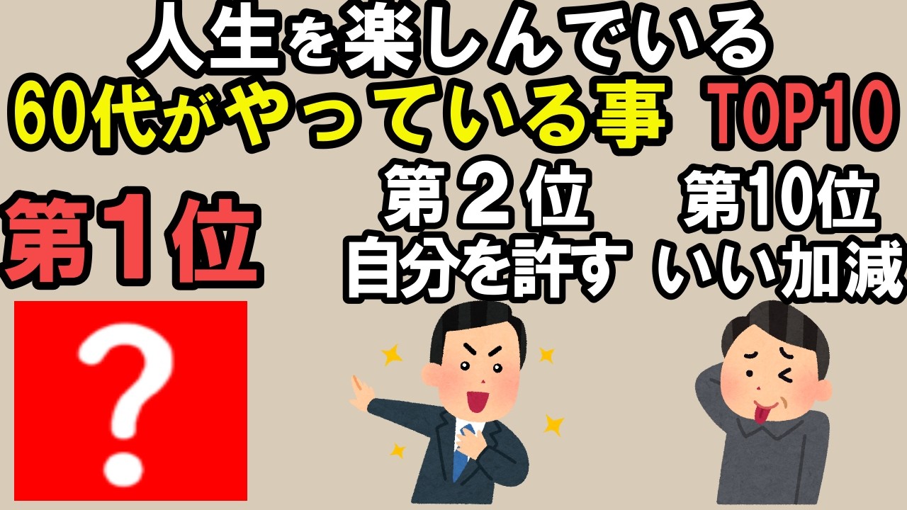 人生を謳歌している60代がしていることTOP10【雑学】