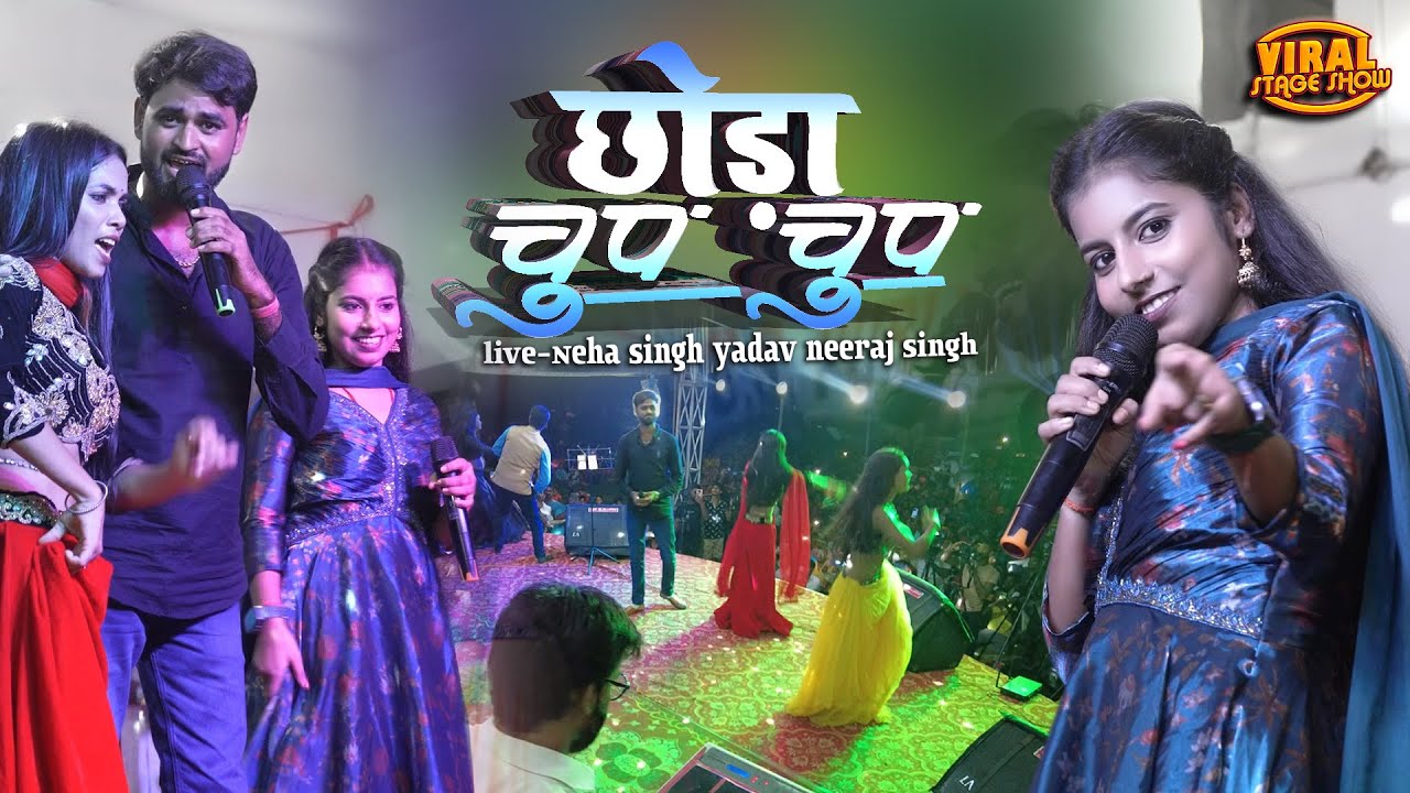 छोरा चुप-चुप | नेहा सिंह यादव और नीरज सिंह स्टेज शो | chhora chup chup tuhu lele re | neha singh