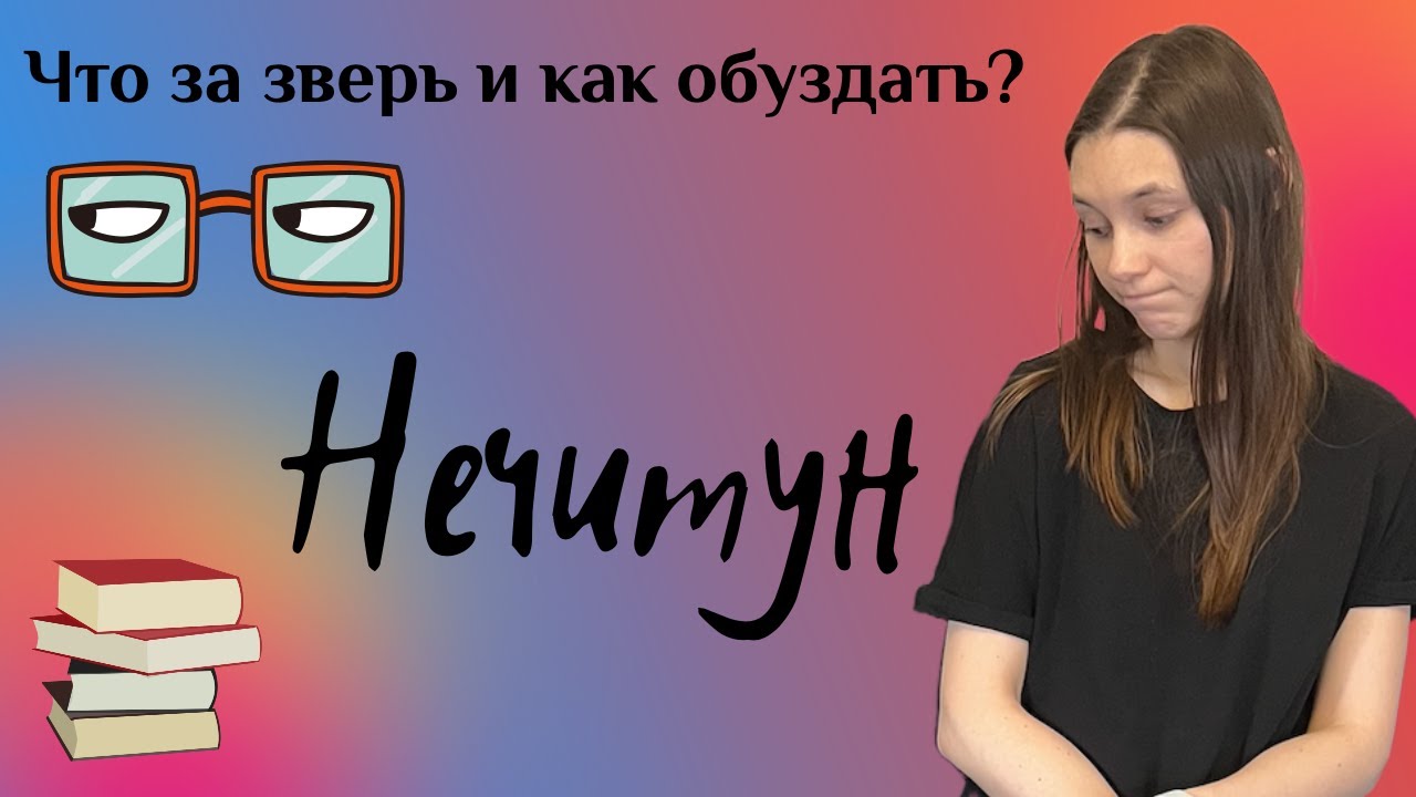 Нечитун. Как вернуть интерес к чтению