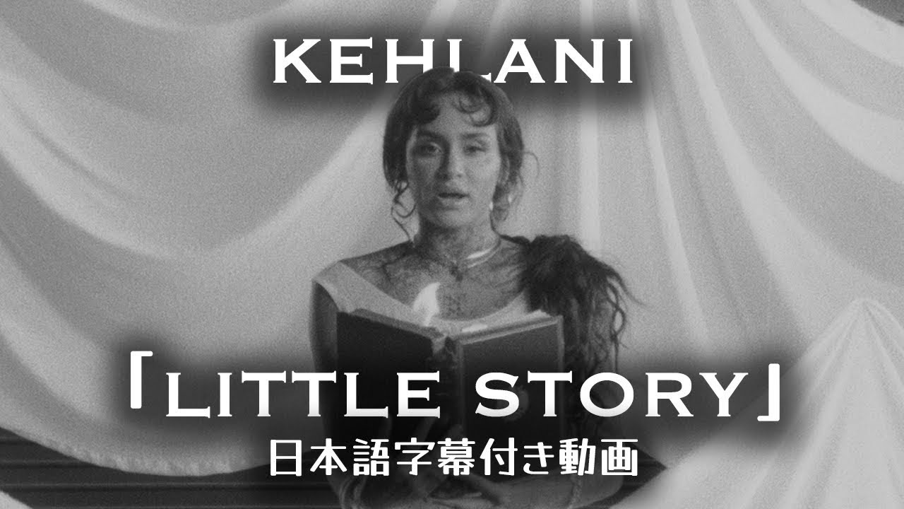 【和訳】Kehlani「little story」【公式】