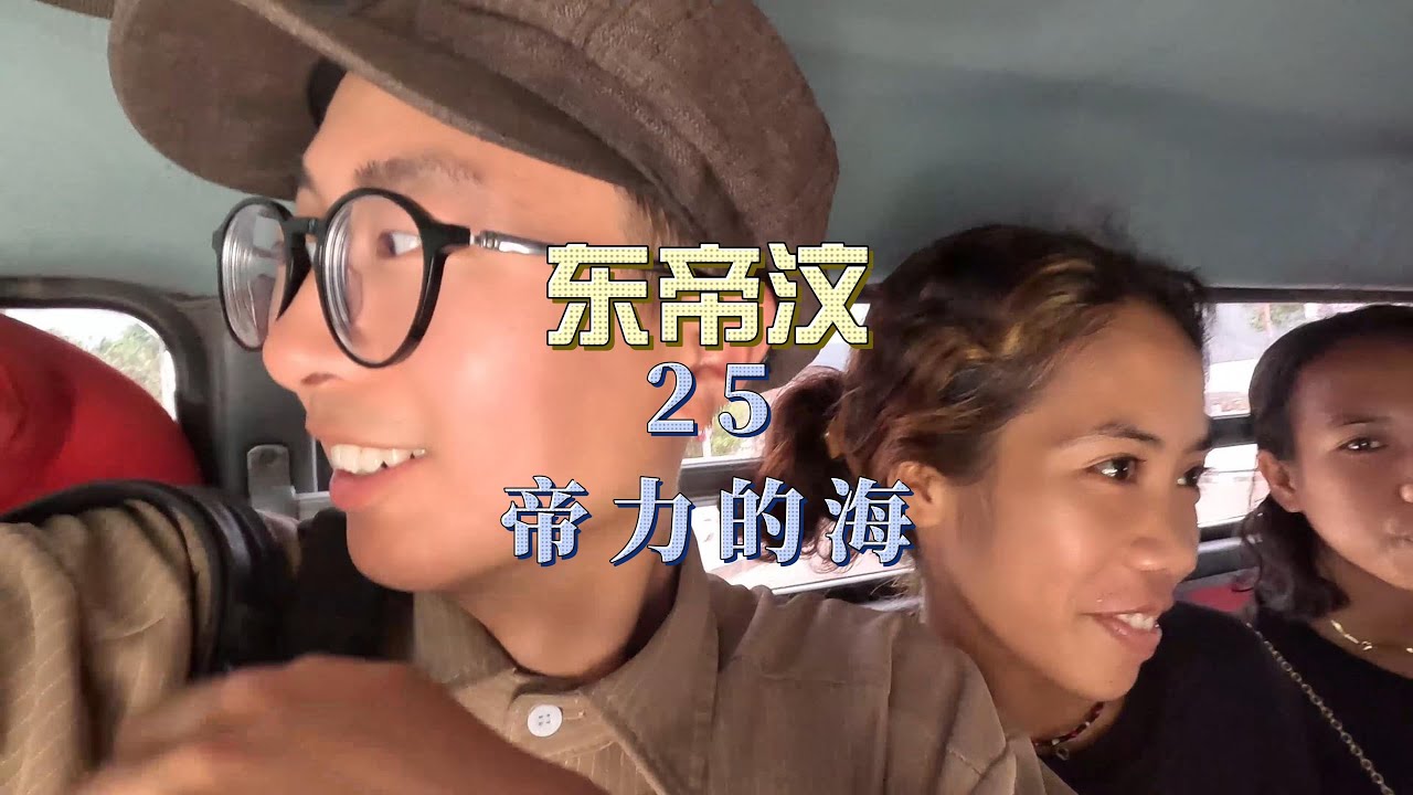 东帝汶首都帝力的海，究竟是什么样的