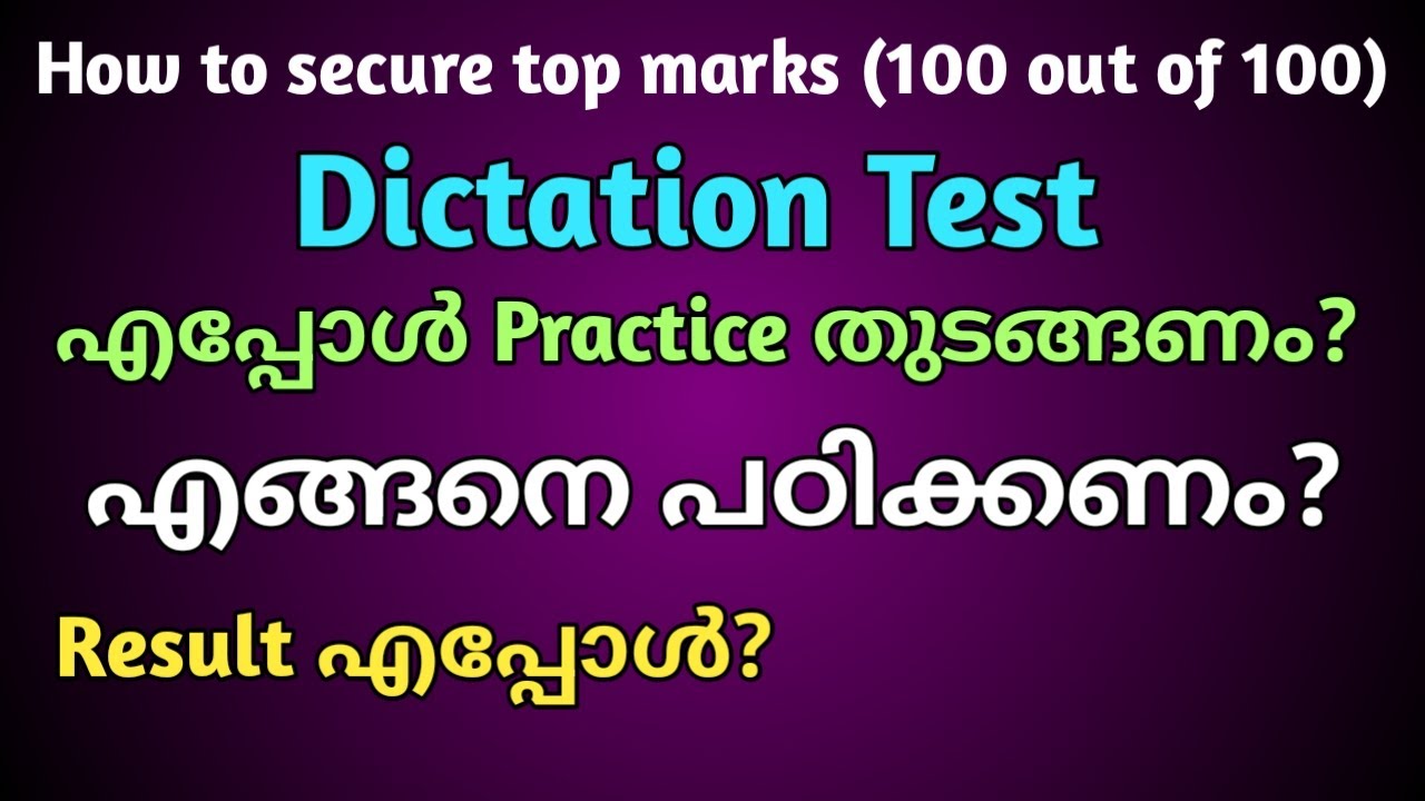 എങ്ങനെ Practice ചെയ്യണം? Dictation Test
