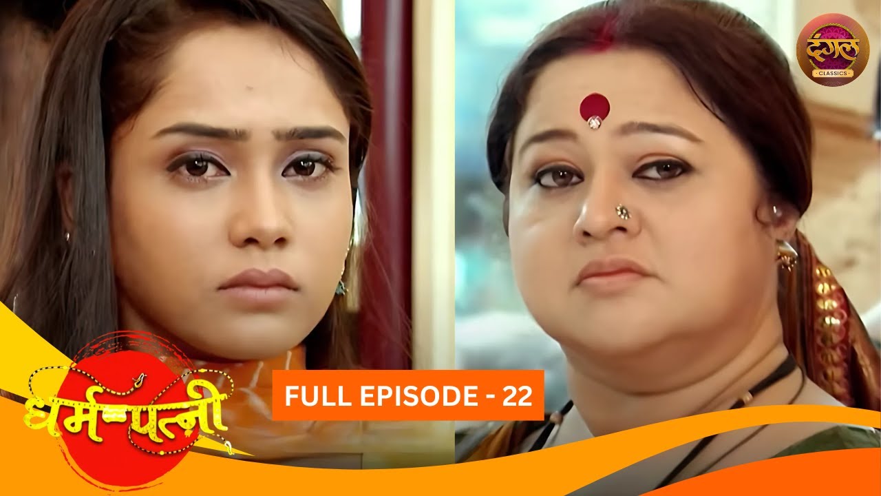 धर्मपत्नी | Dharam Patni | Full Episode 22 | Harshad Chopda, Aasiya Kazi | Dangal TV Classics