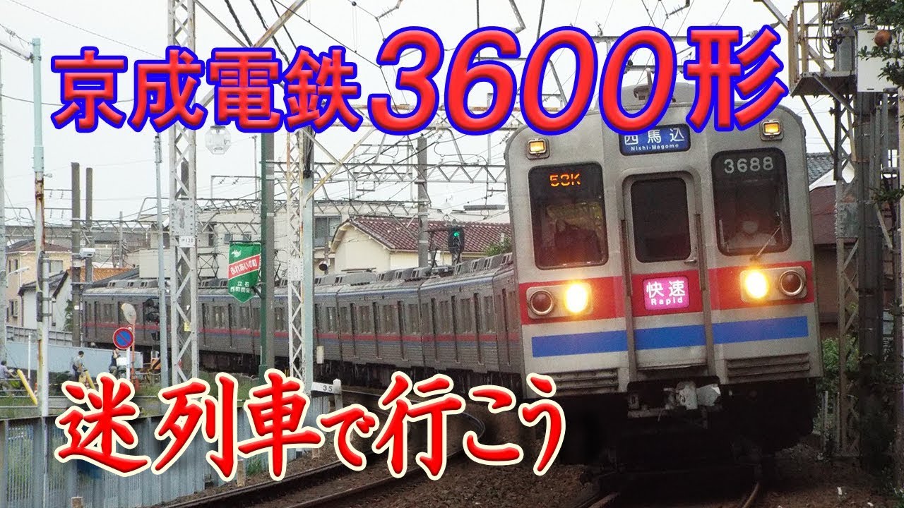 【迷列車で行こう】#33 京成3600形 ～色々と中途半端すぎる通勤電車 魔改造に魔組み換え、よくわからないリースなど…～