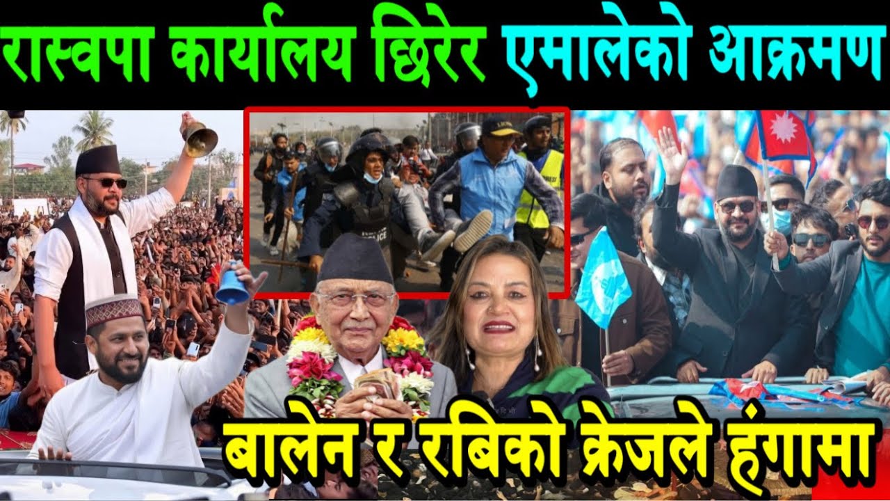 रास्वपा कार्यालयमा एमालेको कार्यकर्ताले आक्रमण गरे।झापा ओलीको इलाका Balen ले कब्जा गरे।एमाले भागाभाग