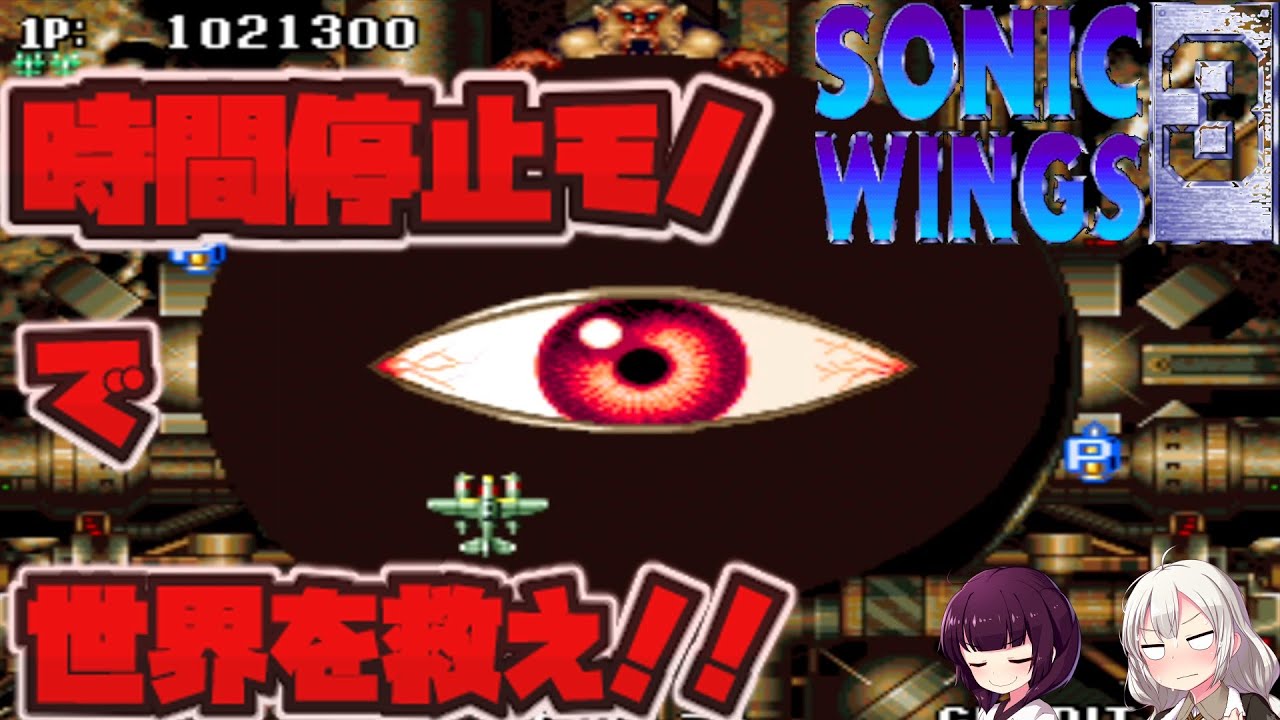 ビデオシステムのセンスが光る！？名作STG！！　＃4　ソニックウイングス3