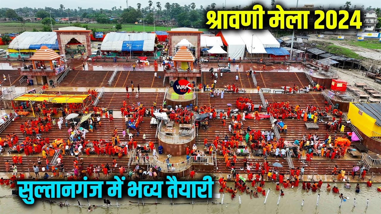 Sultanganj में भव्य तैयारी के बीच शुरू हो रहा श्रावणी मेला 2024 | Shravani Mela Sultanganj | Way4U