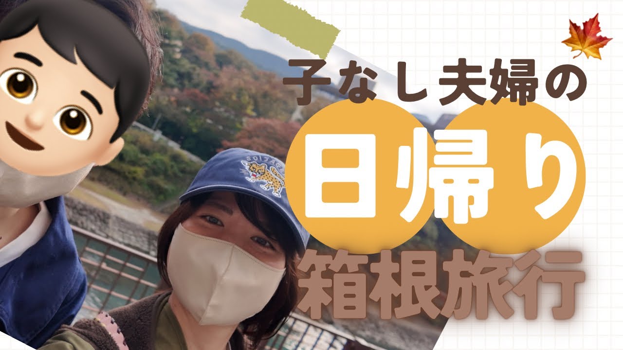 【子なし夫婦の休日】箱根・天山湯治郷で色んな露天風呂に入ってきました♨️