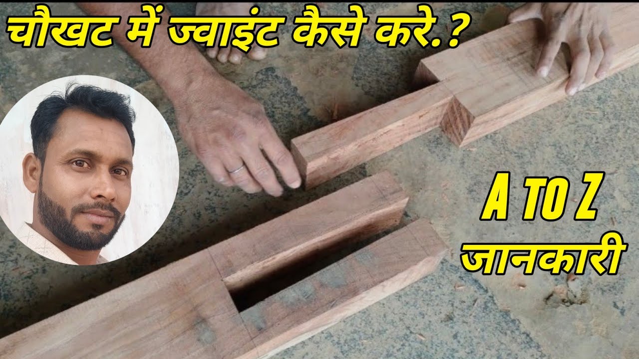 चौखट में ज्वाइंट कैसे करे? wooden joint skills. chaukhat me joint kaise Kiya jata hai. wood joint