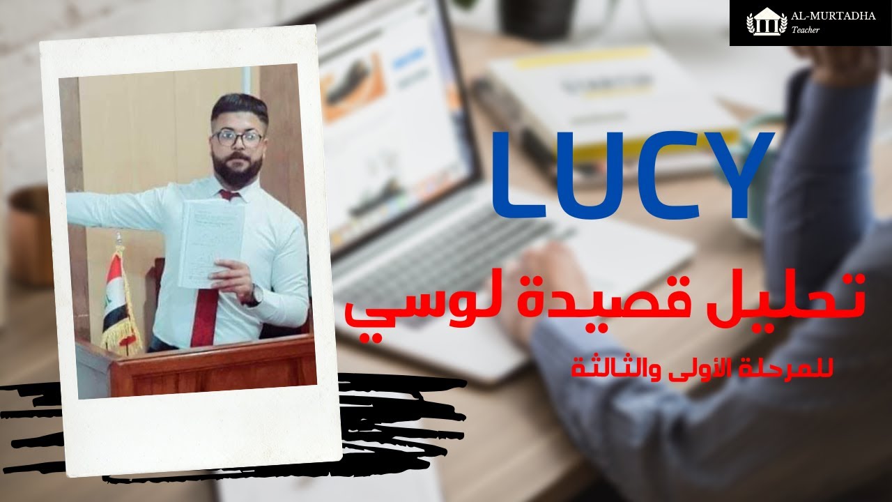 تحليل قصيدة لوسي.. للمرحلة الأولى والثالثة #lucy
