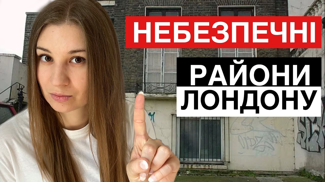 Небезпечні райони Лондону, де не слід жити