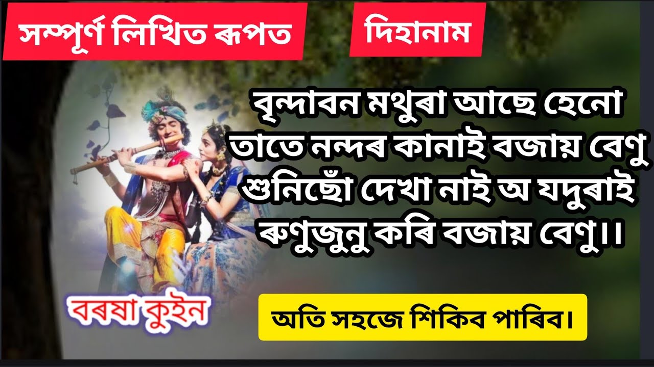 Brindabon mothura বৃন্দাবন মথুৰা barasha queen dihanaam tutorial 