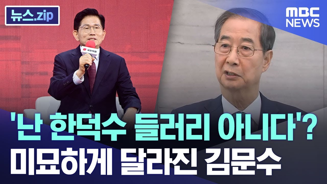 '난 한덕수 들러리 아니다'?..미묘하게 달라진 김문수 [뉴스.zip/MBC뉴스]