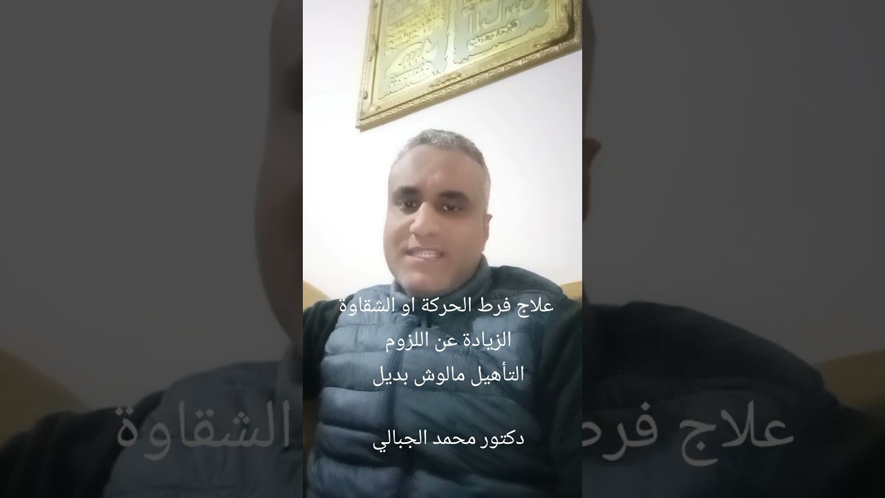 علاج فرط الحركة و الشقاوة الزايدة عند الاطفال #دكتور_محمد_الجبالي #الصحة_النفسية #تيك_توك #اكسبلور 