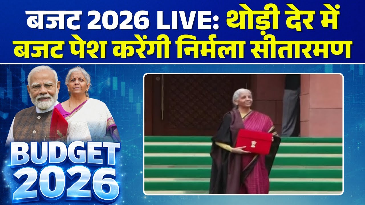 🔴Budget 2026 : थोड़ी देर में बजट पेश करेंगी वित्त मंत्री Nirmala Sitharaman | जनता को क्या उम्मीद?