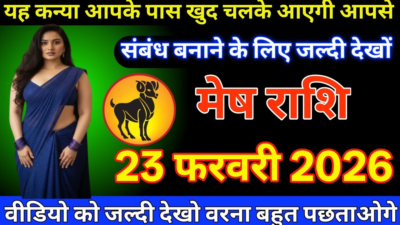 #मेष राशि दिनांक 23 फरवरी 2026 यह कन्या आपके पास खुद चलके आएगी आपसी संबंध बनाने के लिए जल्दी देखो#