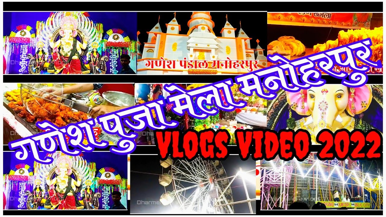 गणेश पुजा मेला मनोहरपुर ll Ganesh Puja Mela ll #dharmendravlogs#manojday#Sawrav_Josi#Jotishirimahato