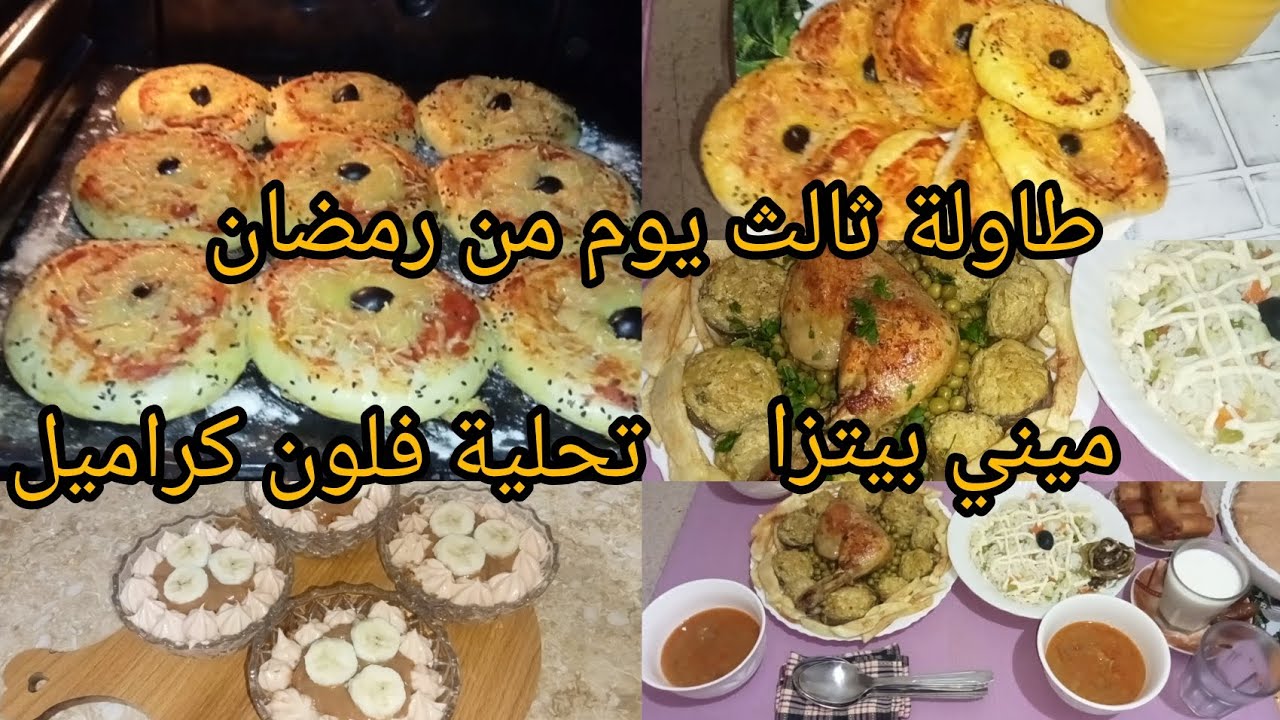 اقتراح طاولة رمضان اليوم الثالث ميني بيتزا وتحلية الكراميل خفيفة وبنينة