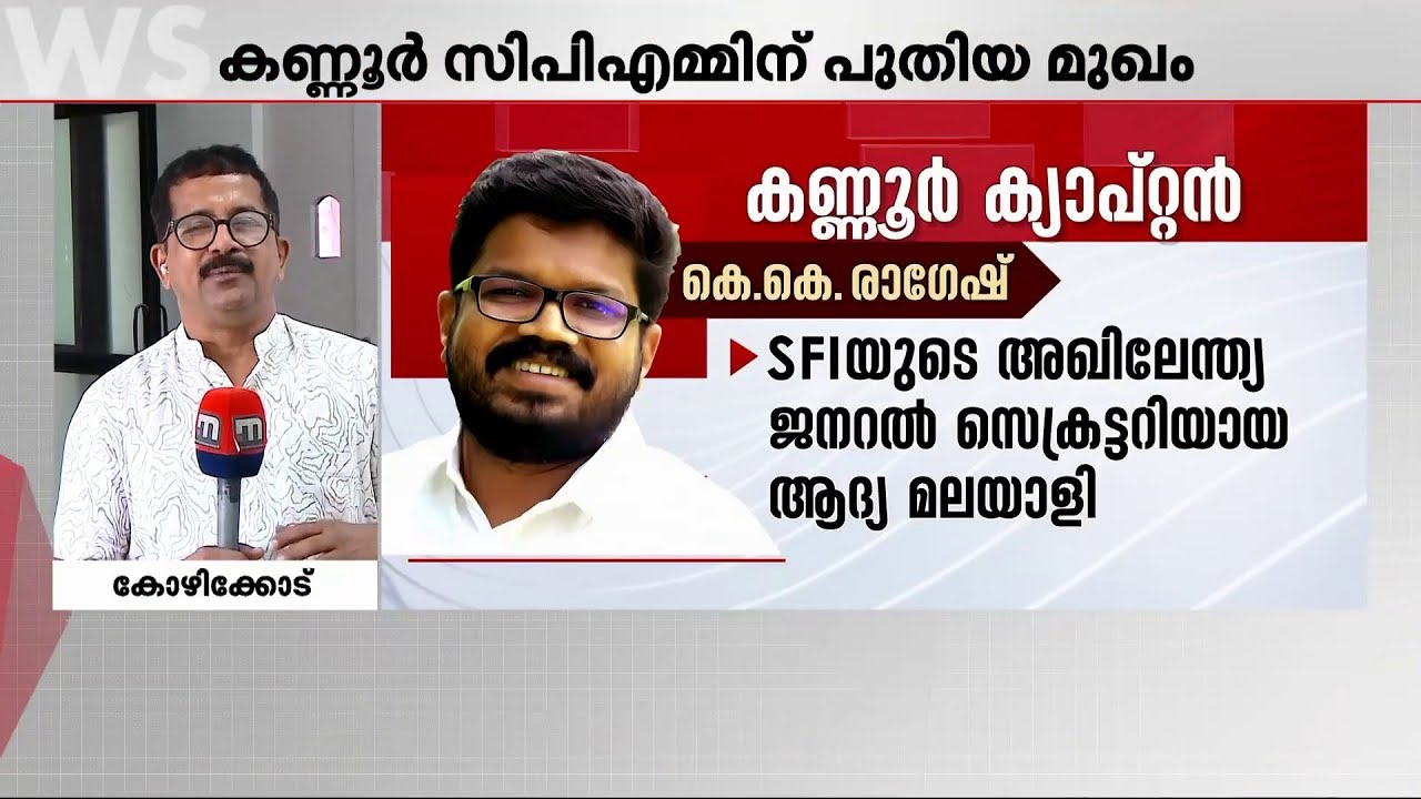 മുഖ്യമന്ത്രിയുടെ വിശ്വസ്തൻ, SFI-ലൂടെ വളർന്നുവന്ന നേതാവ്; കണ്ണൂർ CPM-ന് പുതിയ മുഖം | Kannur CPM