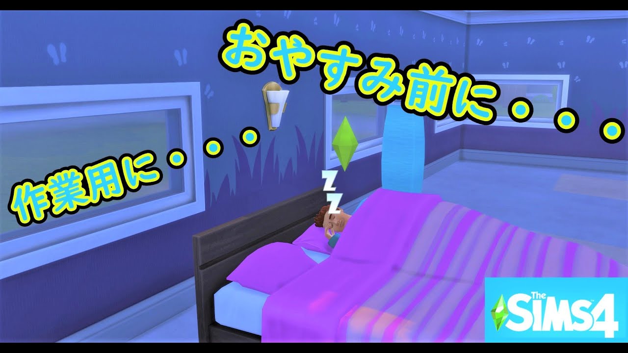 【お試し企画】静かな声で実況【The Sims4】