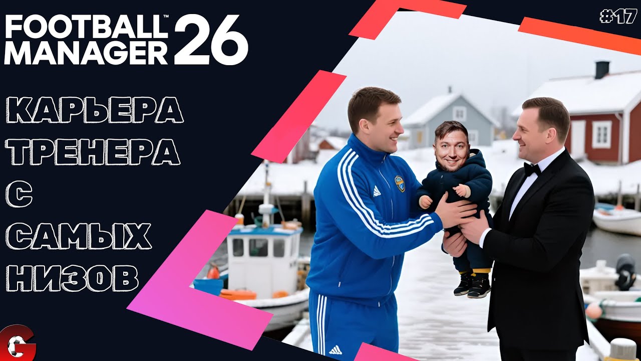 FM 26 КАРЬЕРА ТРЕНЕРА #17 - У МЕНЯ ЗАБИРАЮТ МОИХ ВУНДЕРКИНДОВ!