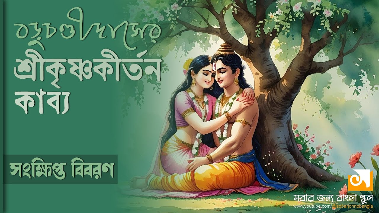 শ্রীকৃষ্ণকীর্তন কাব্য।। বড়ু চণ্ডীদাস।। রাধা-কৃষ্ণের প্রেমলীলা।। Shreekrishna Kirtana Kabya।।