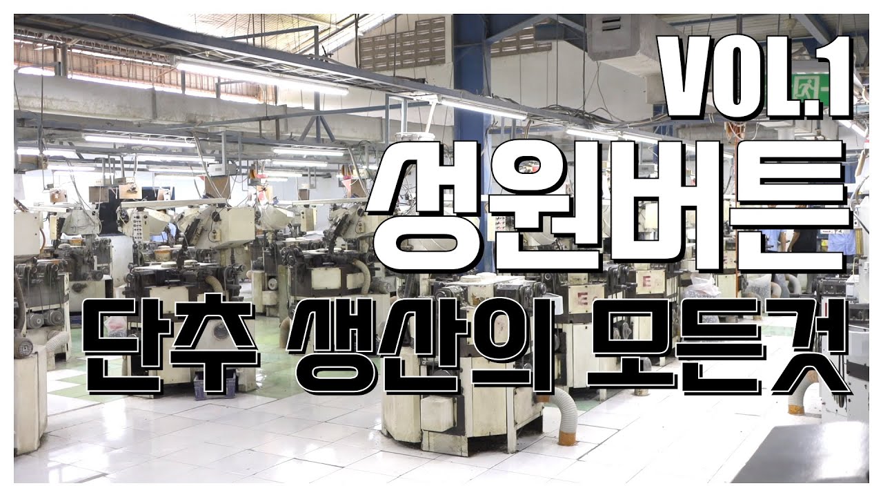 VOL.1 #단추 생산의 모든것 | 한국어 | 성원버튼