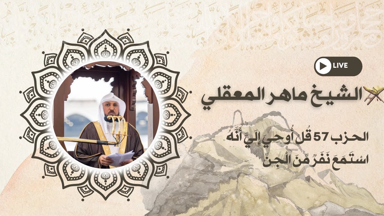 المقرئ ماهر المعقلي -الحزب 58 قُلْ أُوحِيَ إِلَيَّ أَنَّهُ اسْتَمَعَ نَفَرٌ مِّنَ الْجِنِّ