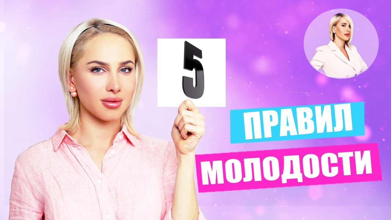 5 ПРАВИЛ МОЛОДОСТИ! Как оставаться молодой и красивой в любом возрасте? | ТАТЬЯНА КУШНИРЕНКО