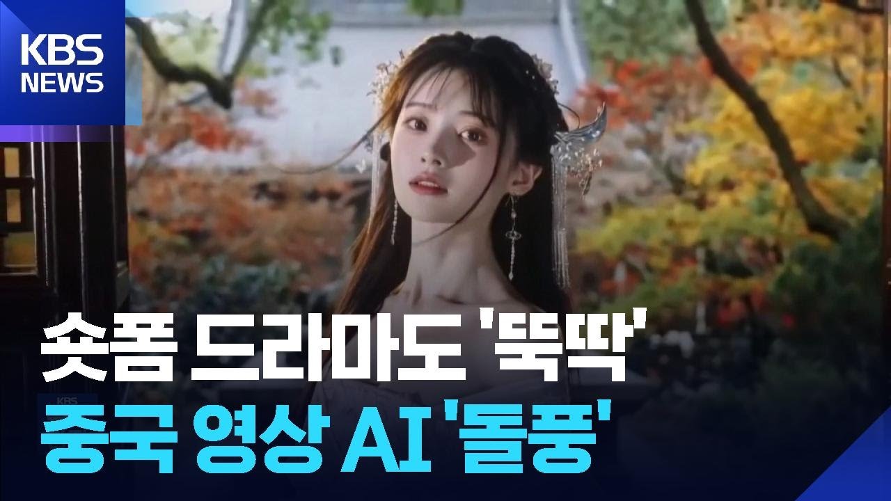 중국 영상 AI ‘시댄스 2.0’ 돌풍…숏폼 드라마도 ‘뚝딱’ / KBS  2026.02.12.