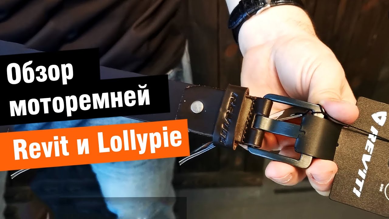 Моторемни Revit и Lollypie - обзор функциональных ремней для экипировки от мотомагазина Ekipka.ru