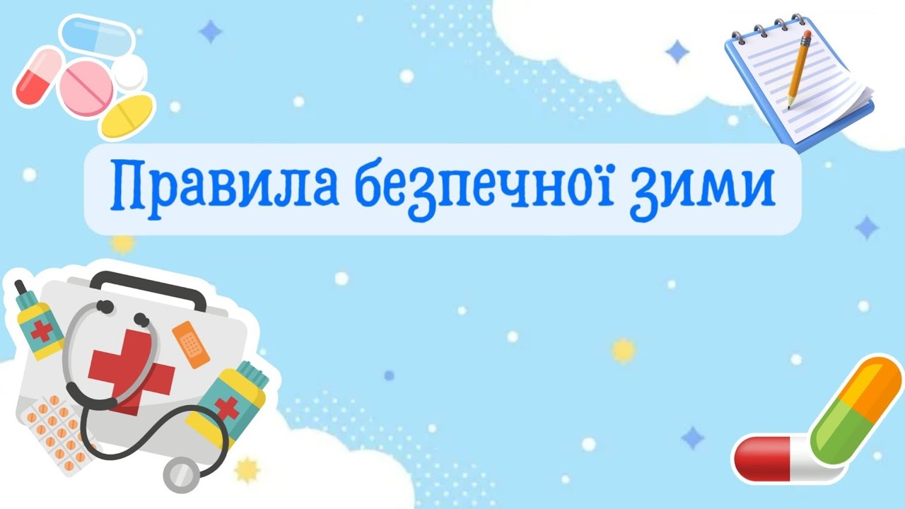 Правила безпечної зими. Поради лікаря Пілюлькіна