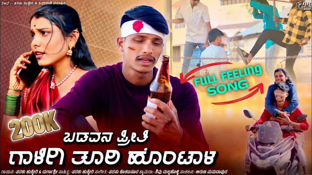 ಬಡವನ ಪ್ರೀತಿ ಗಾಳಿಗಿ ತೂರಿ ಹೊಂಟಾಳ | Badavana Preeti Galige turi Hontala | Parasu Hukkeri Janapad song 