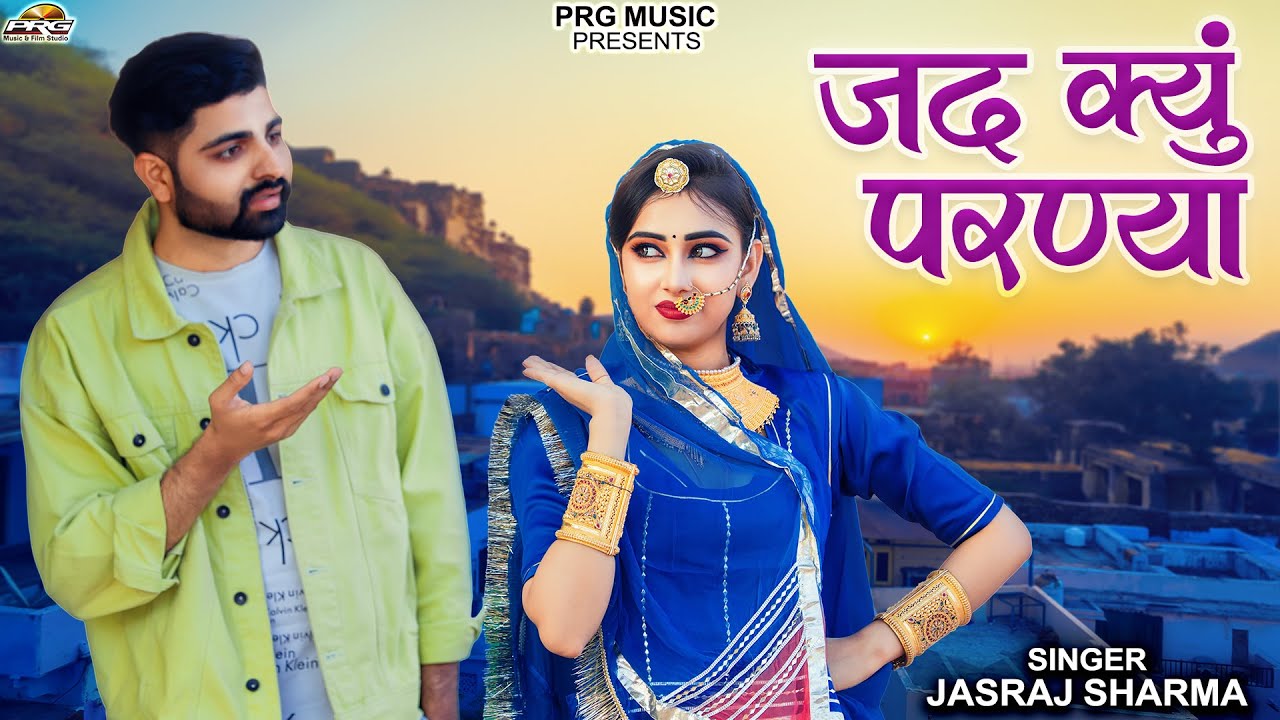 जद किऊ परण्या | New Rajasthani Song 2025 | Jad Kiu Parniya | Jasraj Sharma | New Marwadi Songs | PRG