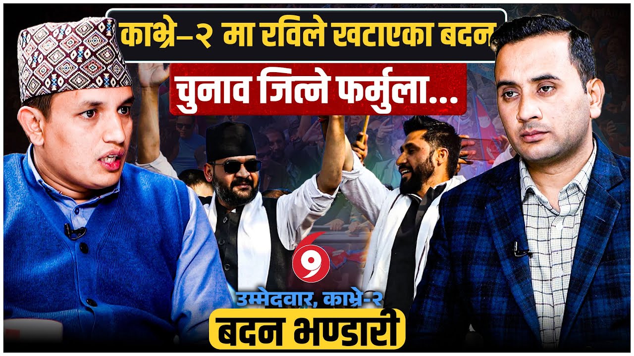 काभ्रे–२ मा रविले खटाएका बदन, के छन् चुनाव जित्ने फर्मुला || BADAN BHANDARI || SIDHAKURA ||