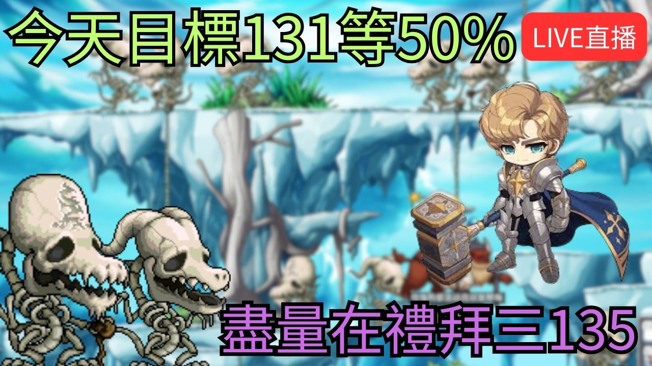 【Artale 繁中楓之谷】今天目標131等50% 盡量在禮拜三135 !獅子王城!裝備!經驗計算 | 有問題歡迎詢問盡量回答