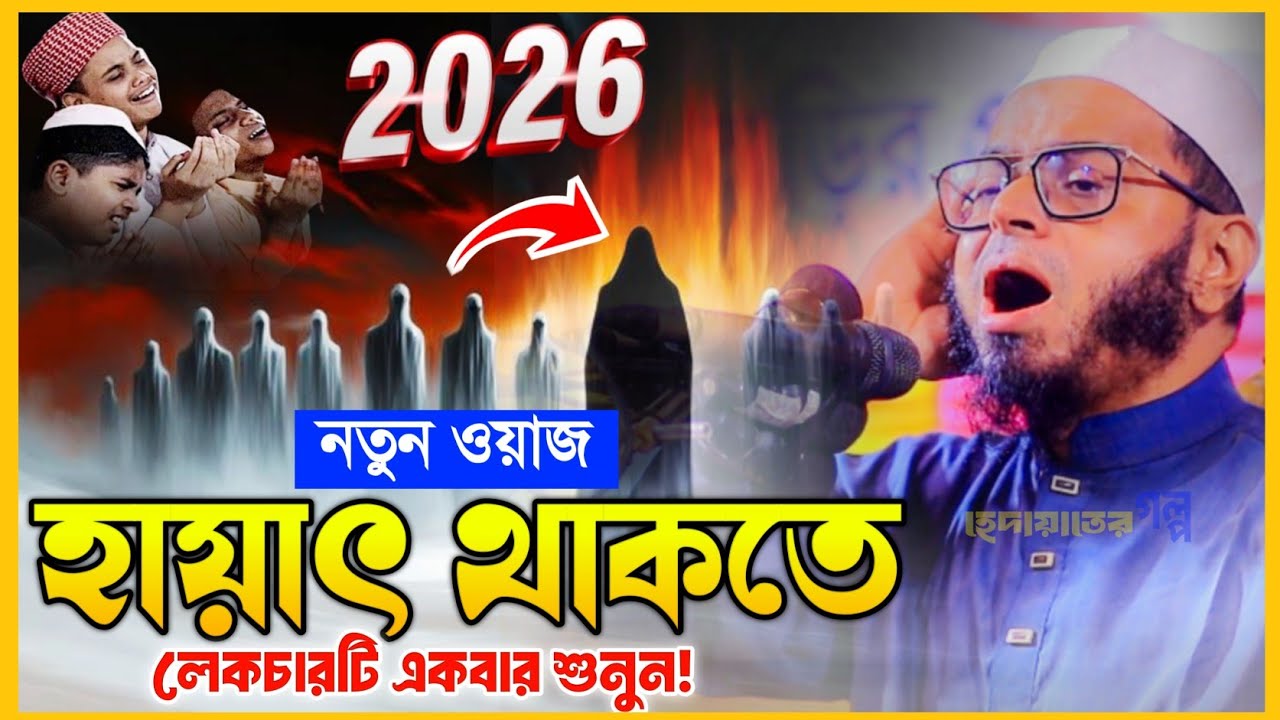 ২০২৬ সালের কান্নার ওয়াজ।মুফতি নাসির উদ্দীন আনসারী।হেদায়াতের গল্প।কান্নার ওয়াজ।2026 #ansari_waz 